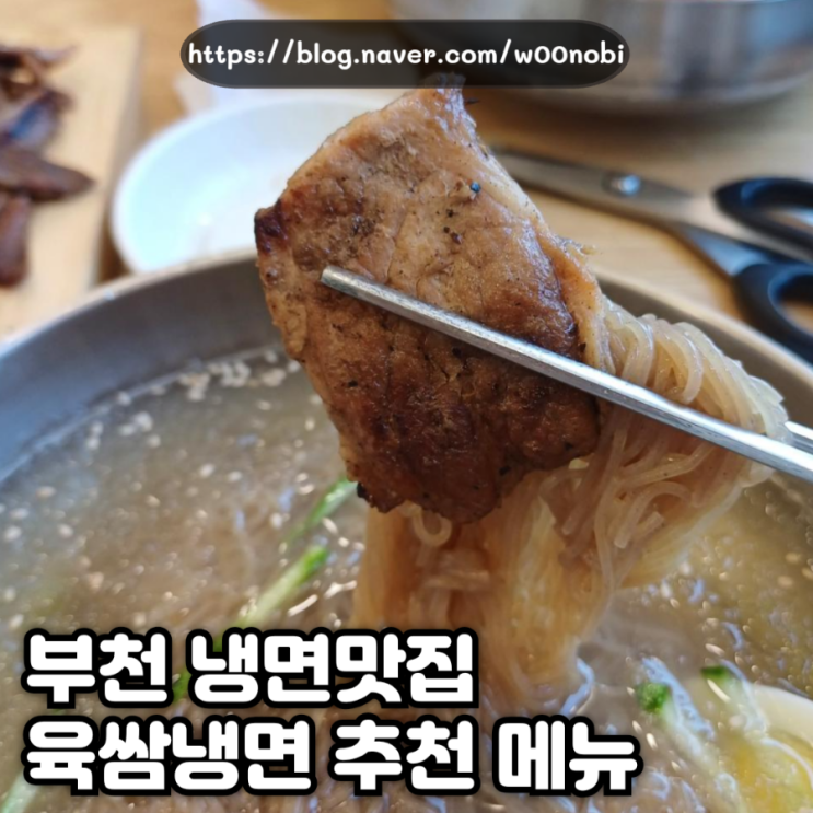  부천 냉면맛집 육쌈냉면 추천 메뉴