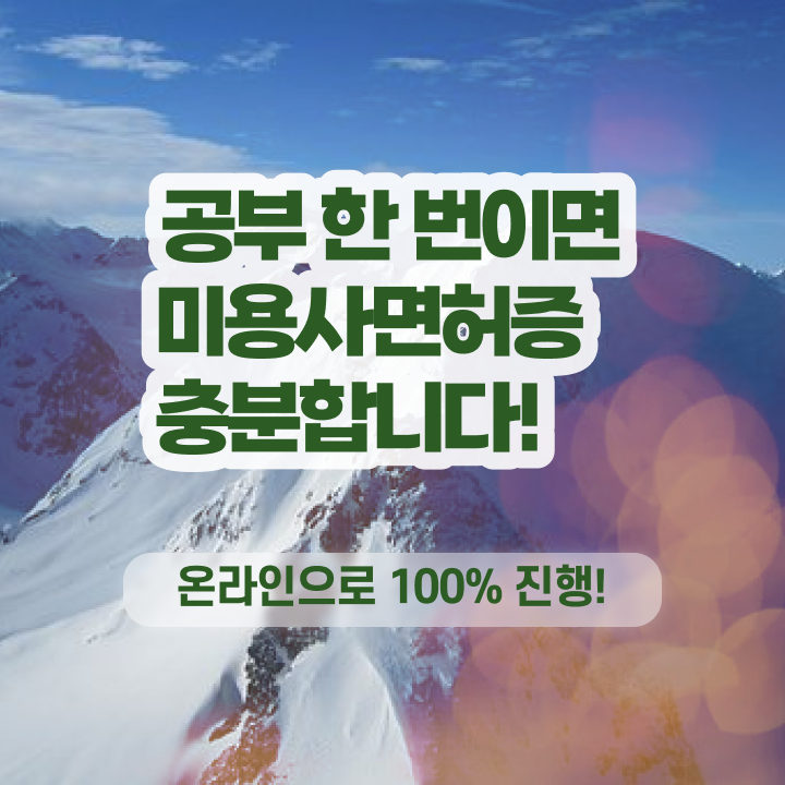  미용사 면허증 건강검진 , 국가미용자격증 독학으로 발급받을 수 있었던 방법