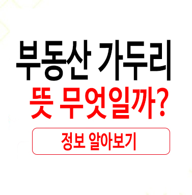 부동산 가두리 뜻 무엇일까?