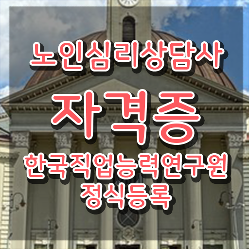  노인심리상담사 1급 , 노인심리상담사 자격증 비용없이 온라인으로 합격한 후기 최단기간 취득한 과정