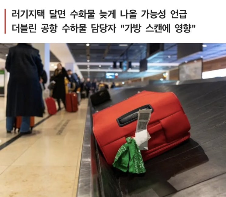  위탁 수화물 늦게 나오는 이유와  분실방지 방법 및 분실신고 방법 알아보기