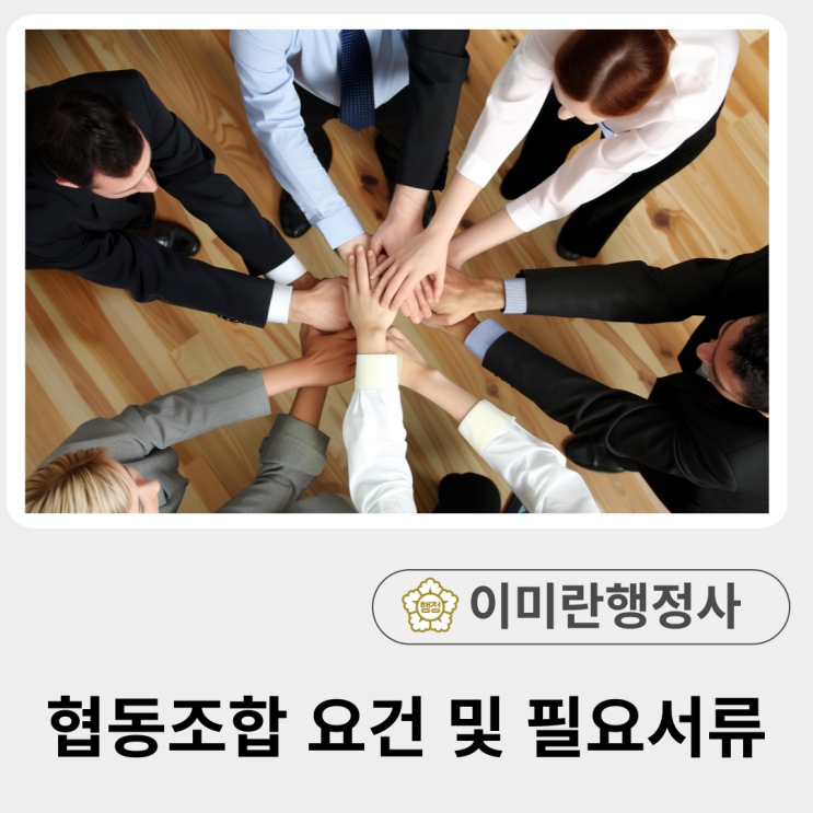  [설립중]일반협동조합 정의, 특징, 요건 및 필요서류, 구리시 총회출장, 전국출장 가능