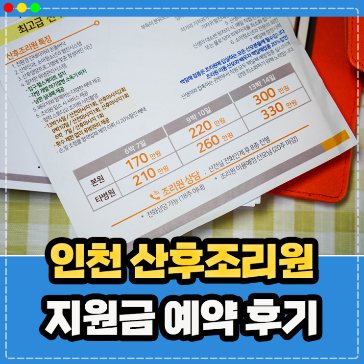  인천 산후조리원 지원금 예약 후기 (고은 여성병원 산부인과 아인 더블유 W 가격 비용 비교 )