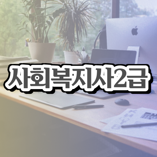  용인 서울시 사회복지 공무원 사회복지사2급 중년 직장인도 온라인 수업으로 빠르게