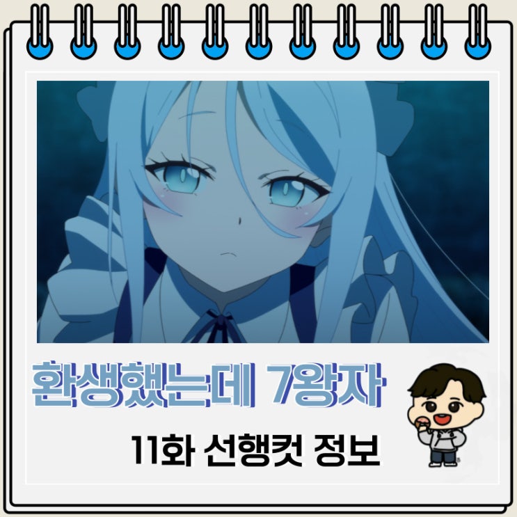환생했는데 제7왕자라 내맘대로 마술을 연마합니다 11화 줄거리 환생했는데 제7왕자라 내맘대로 마술을 연마합니다 11화 줄거리