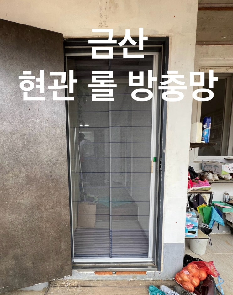  현관방충망 금산군 추부면 설치 비용 후기