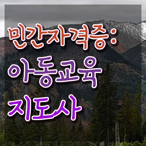  아동교육지도사 필기공부방법 , 아동교육지도사 자격증 온라인으로 합격한 팁 요약