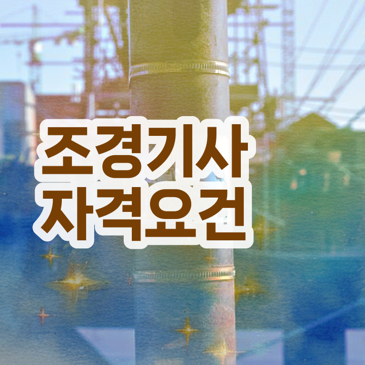  조경기사 2024 시험일정 조경기사 시험응시자격 온라인 수업으로 1학기 만에 성공한 노하우