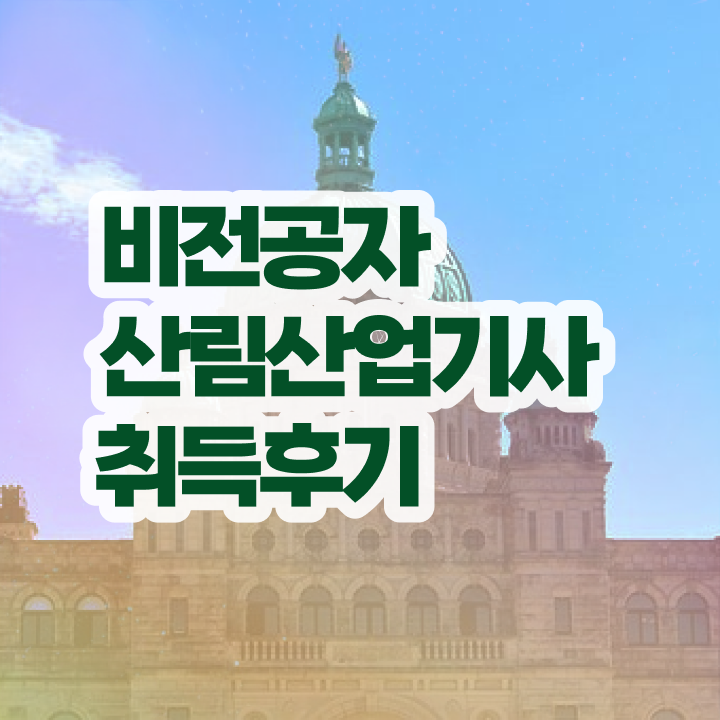  산림산업기사 응시자격 산림산업기사 취득자격 인강으로 간단하게 성공한 후기