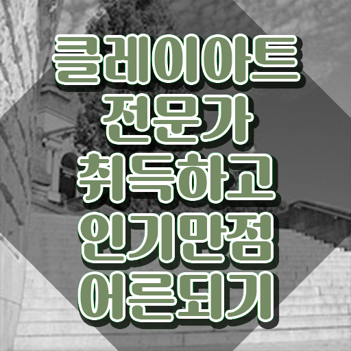  클레이교육 , 클레이아트전문가 자격증 준비한 과정 여기만 보세요