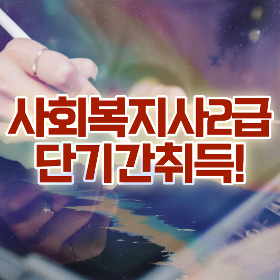  포천 사회복지 공무원시험준비 사회복지사2급 조건이 안돼도 학점은행제로 간편하게