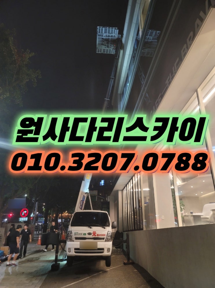  강남사다리차 논현동사다리차 촬영작업지원