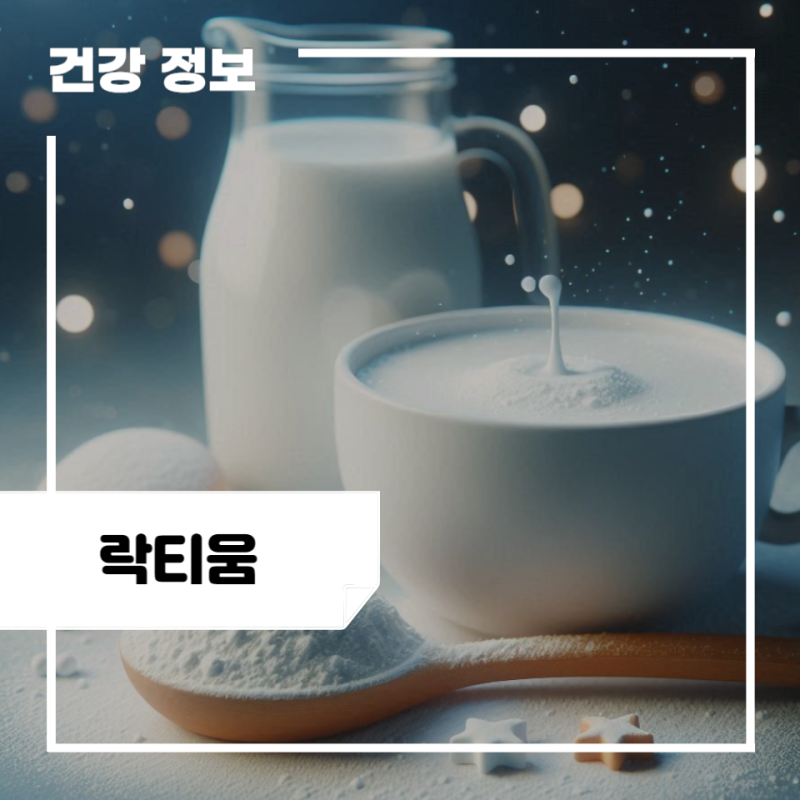 수면엔 락티움 효능 5가지, 부작용, 락티움 추천
