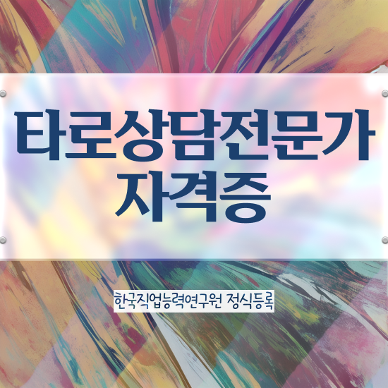  타로인터넷강의 , 타로상담전문가자격증 상세한 합격한 후기