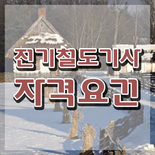  전기철도기사 필기공부 전기철도기사 자격요건 온라인 수업으로 빠르게 성공한 전략