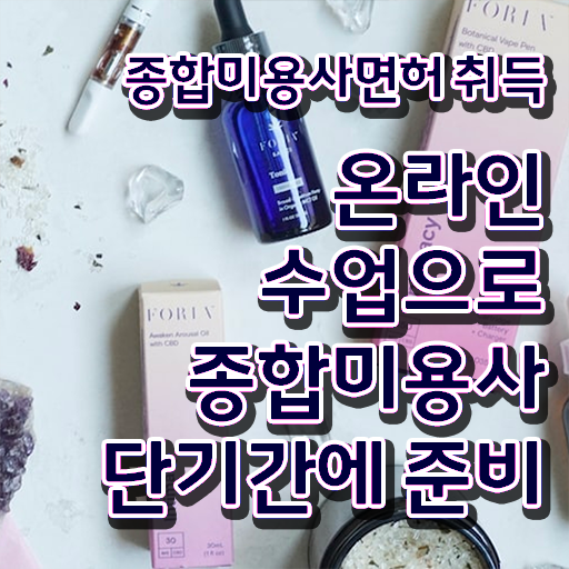  헤어미용자격증 필기 평가 준비 없이도 , 학점은행제 인강으로 헤어미용자격증 빠르게 취득하고 취직까지 성공