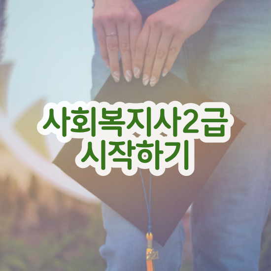  부산 세종사회복지사2급 사회복지사2급 조건이 안돼도 독학으로 빠르게