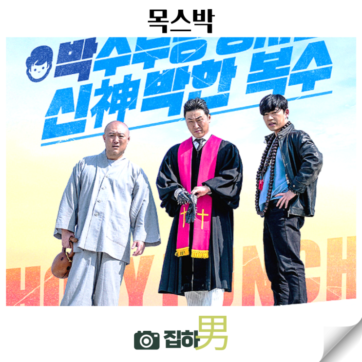  영화리뷰 목스박 평점 정보 관람평을 믿을 수 없는 넷플릭스 왓챠 추천 킬링타임 한국 코미디 액션