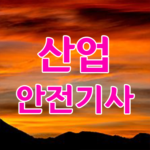  산업안전기사 학점은행 산업안전기사 시험응시조건 온라인으로 간단하게 준비한 방법