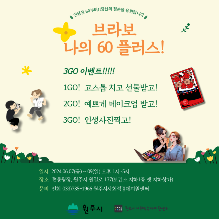브라보 나의 60플러스! : 원주시 사회적경제지원센터에서 3가지 이벤트를 진행합니다
