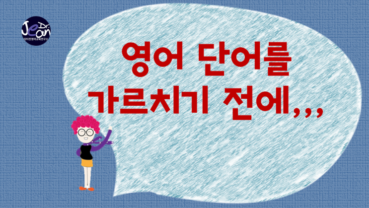  영어 단어를 가르치기 전에