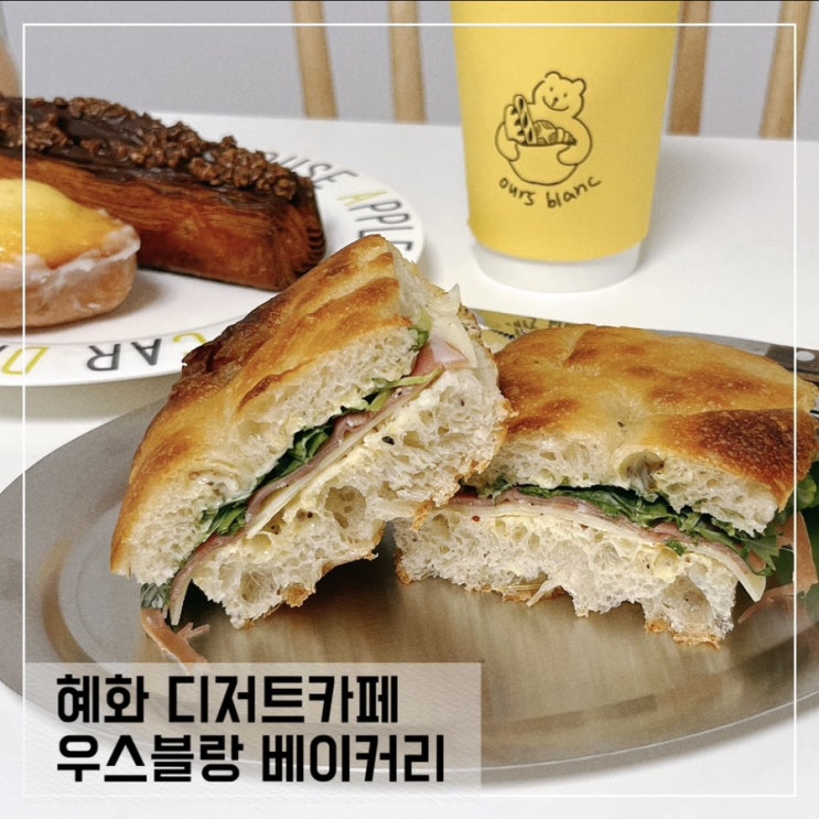  혜화역 카페 우스블랑 베이커리 카페
