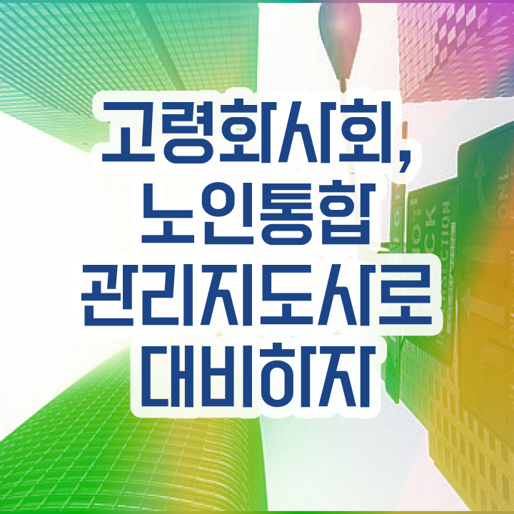  장수노인통합관리지도사1급 , 노인통합관리지도사 자격증 쉽고 빠르게 합격한 후기 및 취업 전망