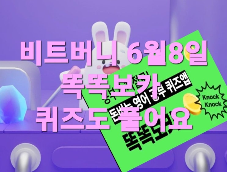  비트버니 퀴즈 6월 8일정답은?   ㅇㄹㅎㅌㄴ똑똑보카퀴즈ㅇㄱㅈ ?