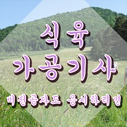  식육가공기사 취득자격 학점은행제로 반 년만에 완료한 후기