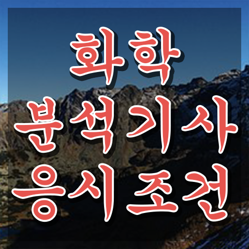  화학분석기사필기기출 화학분석기사 자격요건 온라인 수업으로 단기간에 완료한 방법