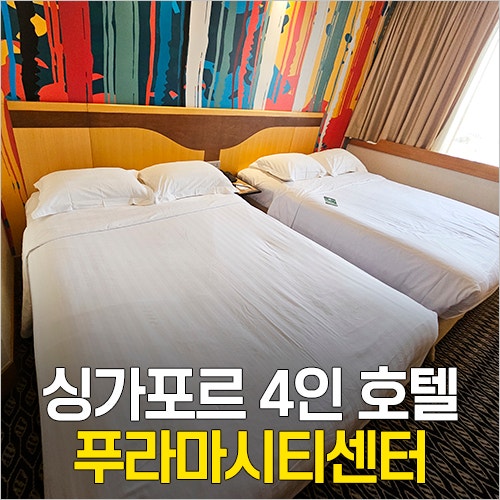  싱가포르 4인 가족 호텔 - 위치 좋은 가성비 숙소 푸라마시티센터 호텔 패밀리룸 후기