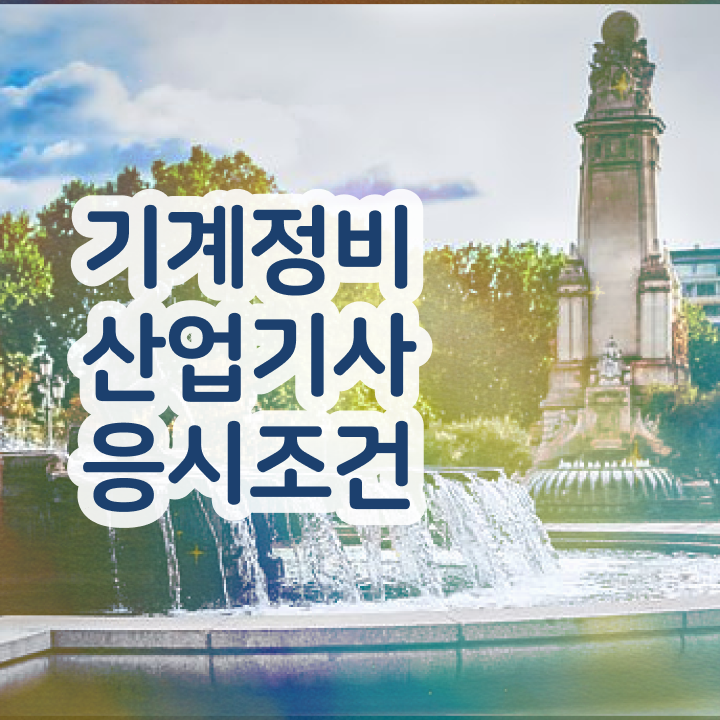  기계정비산업기사 난이도 기계정비산업기사 시험응시조건 집에서 온라인으로 빠르게 끝낸 후기