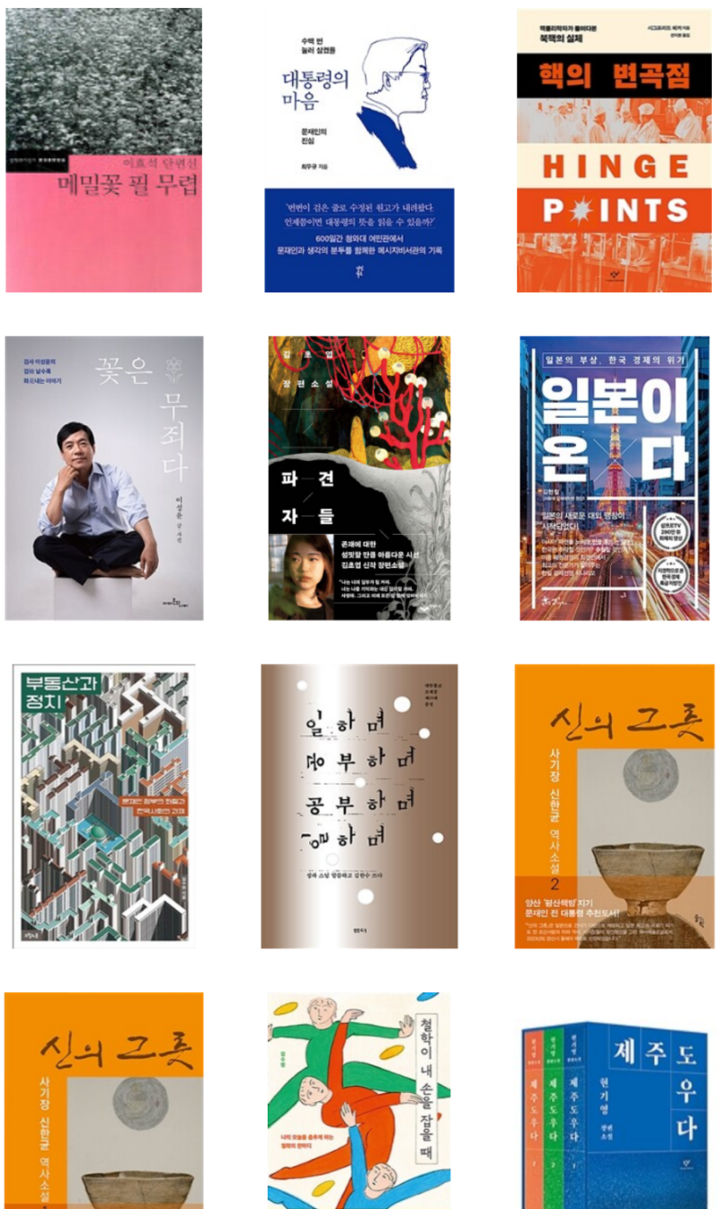 문재인 대통령 추천 도서 정리 목록 24년 05월까지