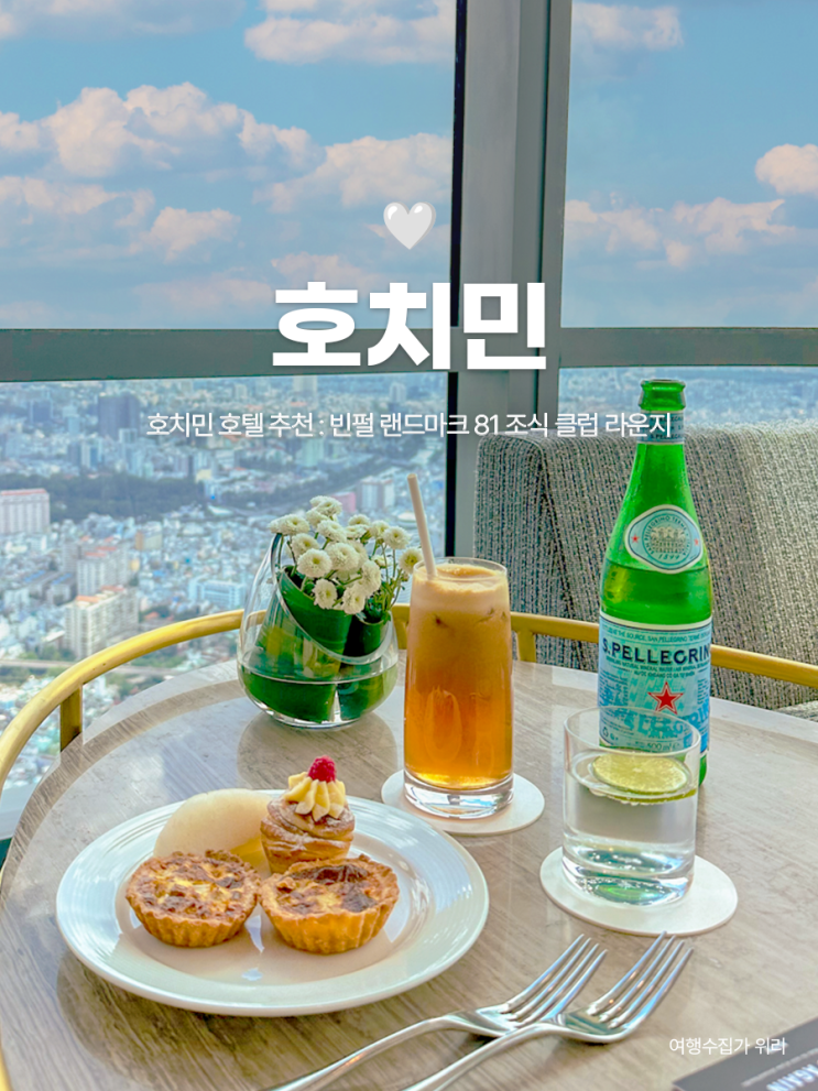  호치민 랜드마크 81 : 조식 클럽 라운지 고급스러워 5성급 호텔 추천