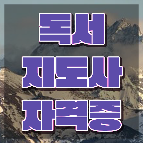  독서지도사 자격증 시험 , 독서지도사 자격증 취득했던 후기 정보 모두 드려요