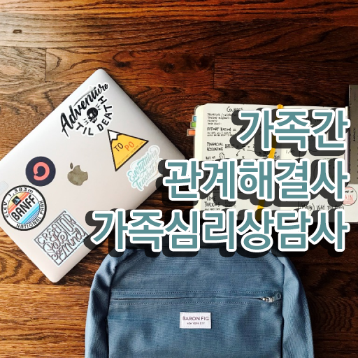  2급가족심리상담사교육과정 , 가족심리상담사 자격증 15일 만에 취득한 과정 및 이후 전망