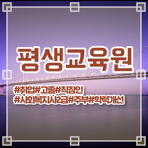  안양 사회복지사2급실습기관 . 사회복지사2급 조건이 안돼도 온라인 과정으로 간편하게