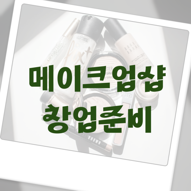  울산 메이크업 학원 , 메이크업자격증 오픈 면허증 취득 방법 및 수강료 구체적으로 총정리 했어요