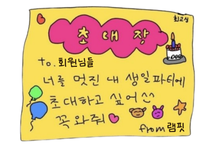  [램핏] HAPPY RAMFIT DAY 램핏 서창이의 두 번째 생일 파티 초대장