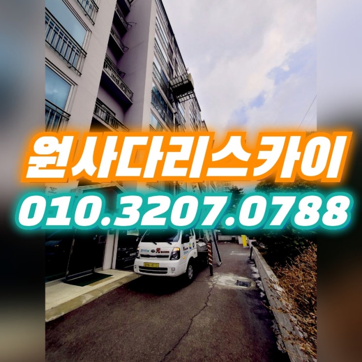  신사동사다리차 응암동사다리차 안마의자작업