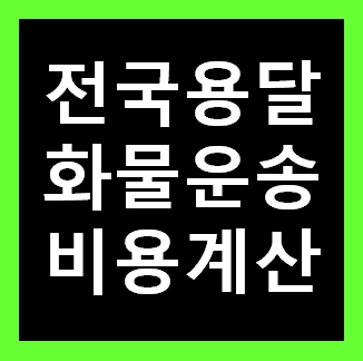  광진구용달 비용 다마스퀵 1톤트럭 화물용달이사 화물차 용달차 라보 가격 견적비교 예약