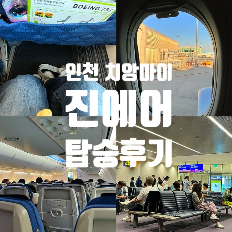  진에어 인천공항 치앙마이 국제공항 탑승 후기 (ft.비행기 귀 먹먹 귀통증 귀아픔 이유)