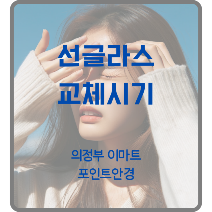 의정부 선글라스 교체시기, 선글라스 유통기한이 있나요?