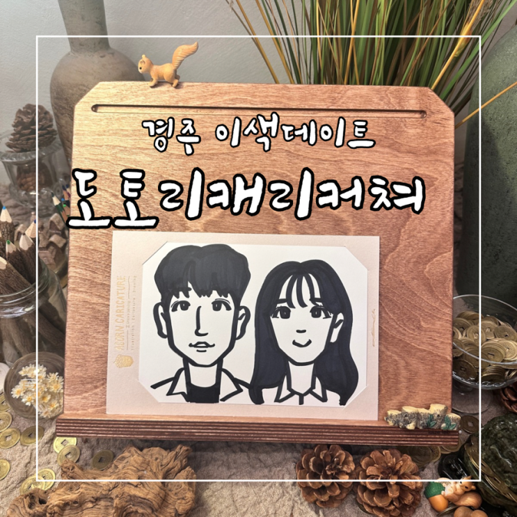  경주 황리단길 도토리캐리커쳐 경주점 이색데이트코스로 추천
