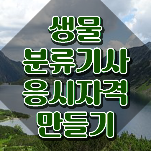  생물분류기사(식물) 시험응시자격 집에서 온라인으로 편하게 끝낸 전략