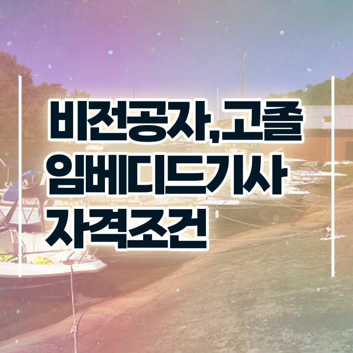  임베디드기사 시험응시조건 인강만 듣고 5달만에 준비한 과정