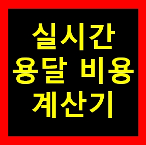  고창용달 비용 다마스퀵 1톤트럭 화물용달이사 화물차 용달차 라보 가격 견적비교 예약