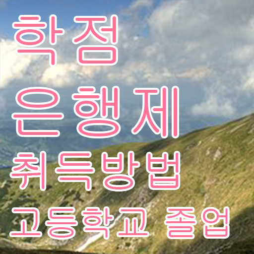  학점은행제 단점 , 연락주세요 . 비용 절감 시간 단축 과정 요점정리 했어요