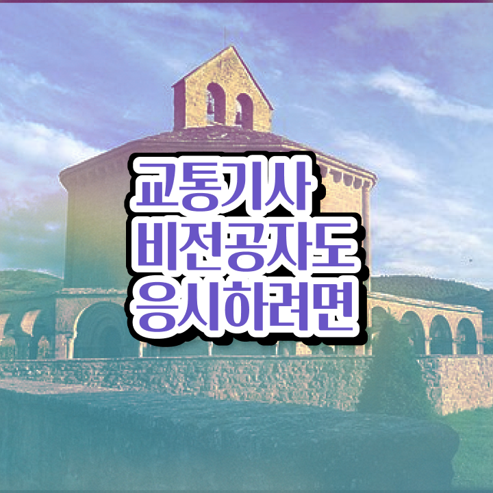  교통기사 난이도 교통기사 시험응시자격 인강만 듣고 간편하게 끝낸 과정