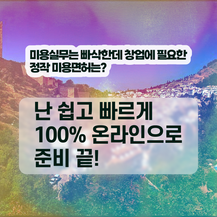  헤어디자이너 대학 , 시험과 실기없이 국가미용자격증 발급받은 비법
